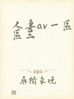 人妻av一区二区三封面