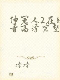 伸冤人2在线观看高清完整版封面