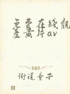 免费在线观看国产黄片av封面