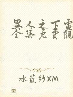 异人之下电视剧全集免费观看正版