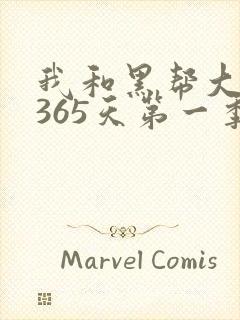 我和黑帮大佬的365天第一季在线观看