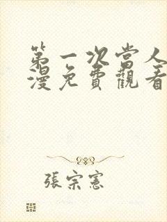 第一次当人妻动漫免费观看全集完整版封面