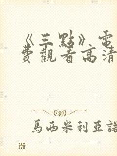 《三点》电影免费观看高清