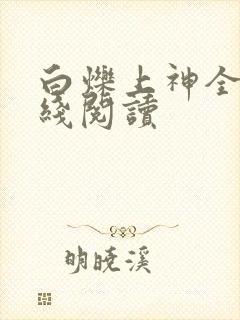白烁上神全文在线阅读