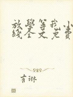 放学等我小说在线全文免费阅读