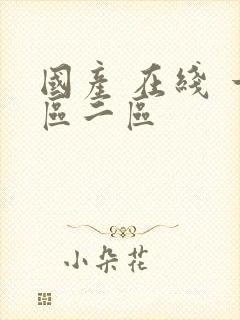 国产 在线 一区二区