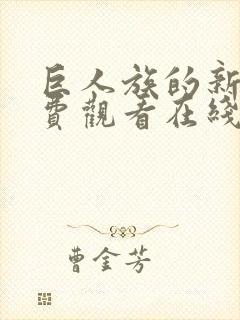 巨人族的新娘免费观看在线