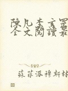 陈凡李玄罡小说全文阅读最新章节封面