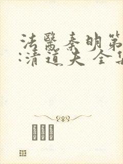 法医秦明第二季:清道夫 全集