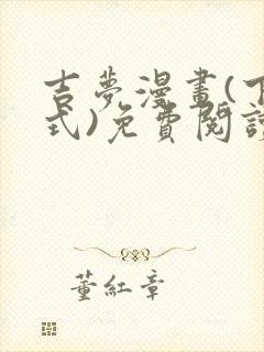 吉梦漫画(下拉式)免费阅读最新章节