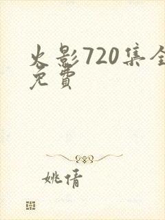 火影720集全免费