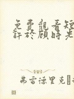 免费观看短剧心许于顾时光不负