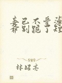 妾已不爱薄情侯爷别跪了短剧