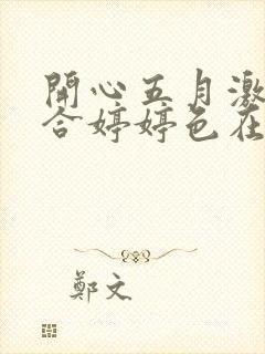 开心五月激情综合婷婷色在线封面