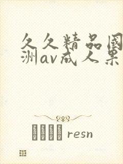 久久精品国产亚洲av成人果封面