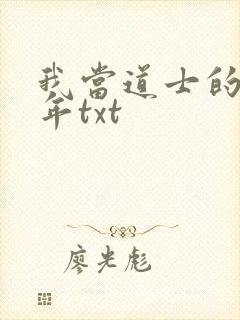 我当道士的那些年txt