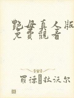 艳母真人版在线免费观看