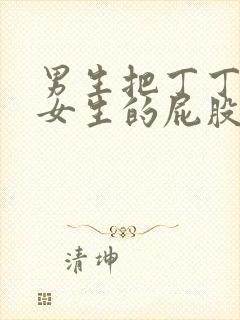 男生把丁丁放进女生的屁股里面的视频