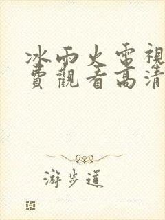 冰雨火电视剧免费观看高清完整版