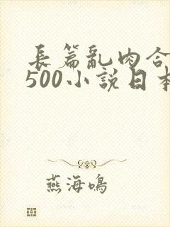 长篇乱肉合集乱500小说日本