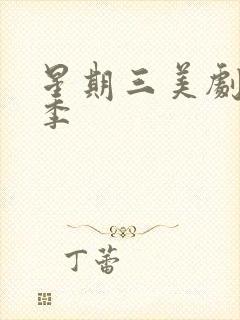 星期三美剧第一季封面