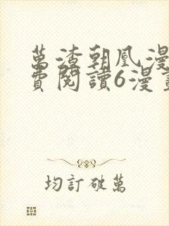 万渣朝凰漫画免费阅读6漫画封面