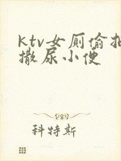 ktv女厕偷拍撒尿小便封面