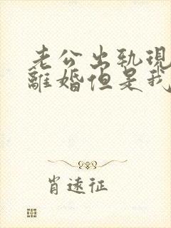 老公出轨现在想离婚但是我不同意怎么办