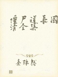 僵尸道长国语高清全集