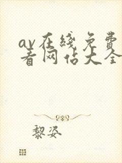 av在线免费观看网站大全
