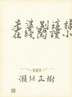 老婆,别这样 在线阅读小说