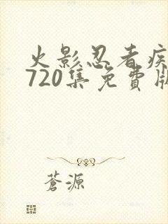 火影忍者疾风传720集免费版在线观看