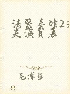 法医秦明2清道夫演员表