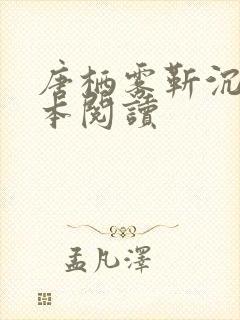 唐栖雾靳沉野全本阅读