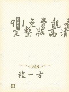 9·1免费观看完整版高清动漫