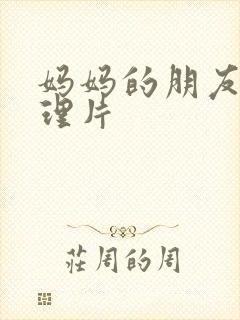 妈妈的朋友7伦理片