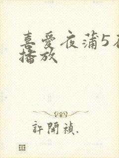 喜爱夜蒲5在线播放