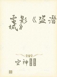 电影《盗潜黄金城》