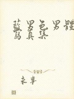 蓝男色男体全见写真集