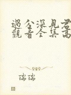 过分深见君免费观看全集高清动漫