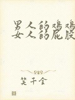 男人的鸡鸡插在女人的屁股里