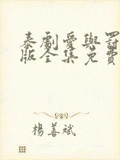 泰剧爱与罚国语版全集免费观看封面