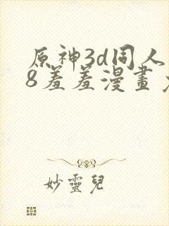 原神3d同人18羞羞漫画免费封面