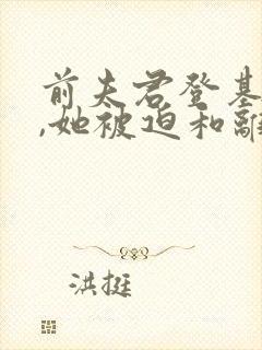 前夫君登基为帝,她被迫和离免费