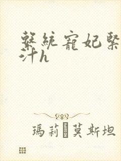 系统宠妃紧致多汁h