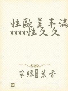 性欧美丰满熟妇xxxx性久久封面