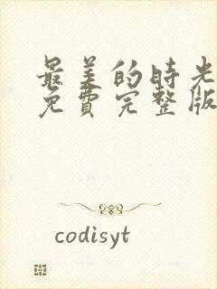 最美的时光47免费完整版看