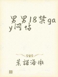 男男18禁gay网站
