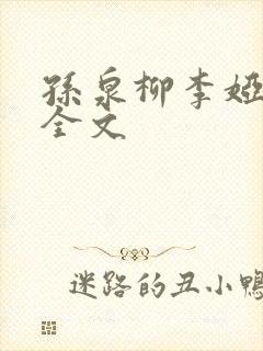 孙泉柳李娅医生全文