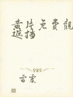 黄片免费观看无遮挡